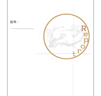 레포트표지 (동양화) 레포트표지 (동양화)